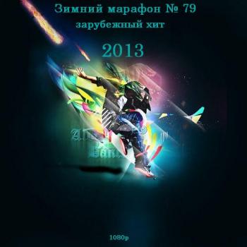 VA - Зимний марафон № 79