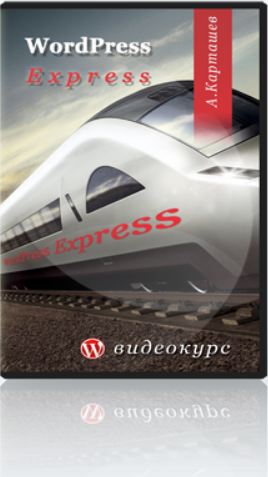WordPress Express - Быстрое создание сайта