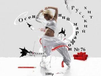 Осенний марафон № 76
