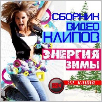 VA - Зимний марафон № 148 (Зарубежный хит ''Энергия Зимы'')