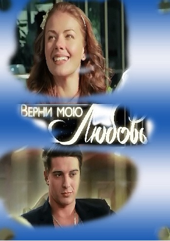 Верни мою любовь (1-24 серии из 24) )