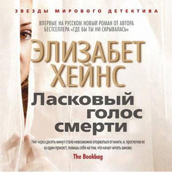 Ласковый голос смерти