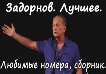 Михаил Задорнов. Лучшее - сборник лучших эстрадных номеров Михаила Задорнова за 30 лет