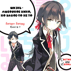 Цикл OreGairu - Книга 1: Жизнь - любовное кино, но какое-то не то