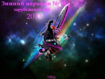 VA - Зимний марафон № 78