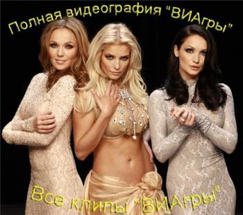 ВИА ГРА - Избранное (Видеография, лучшие хиты ''2000-2010'')
