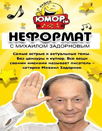 Михаил Задорнов. Неформат 72