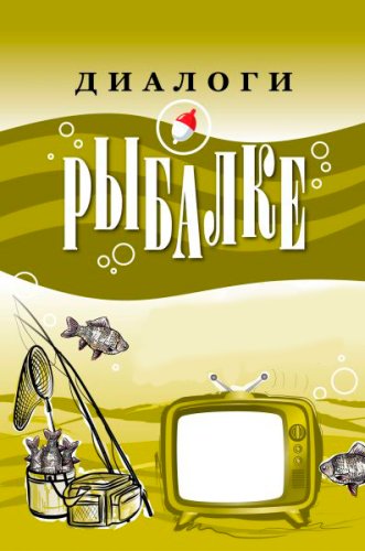 Диалоги о рыбалке (20 выпусков)