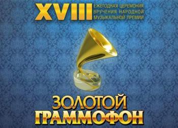 Золотой граммофон - 18-я Церемония вручения народной премии