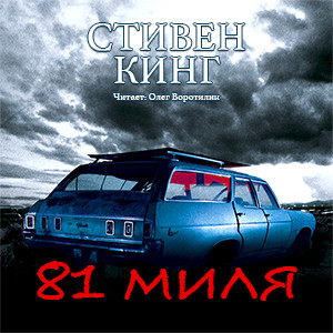 81 миля