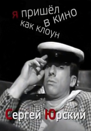 Сергей Юрский: Я Пришел в Кино как Клоун