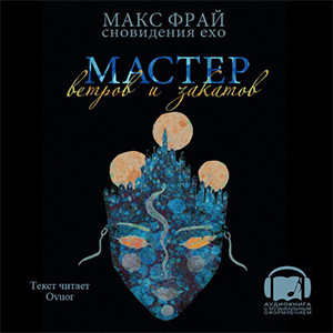 Цикл Сновидения Ехо - Книга 2: Слишком много кошмаров
