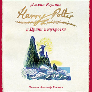 Цикл Гарри Поттер - Книга 6: Гарри Поттер и Принц-полукровка