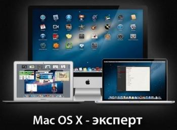 Mac OS X - эксперт