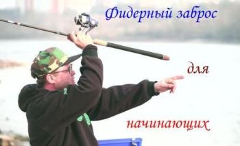 Фидерный заброс для начинающих