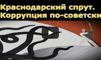 Краснодарский спрут. Коррупция по-советски (Эфир от 22.12.2014)