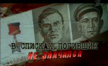 Искатели / В списках погибших не значился