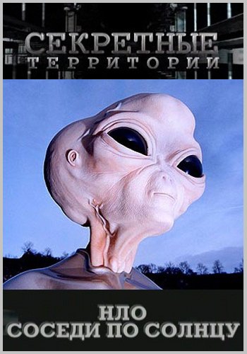 Секретные территории: / НЛО - Соседи по Солнцу