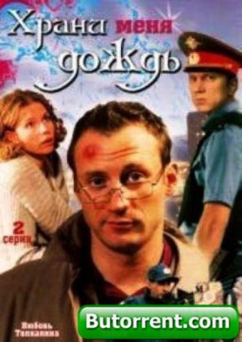 Храни меня дождь (2 серии из 2)