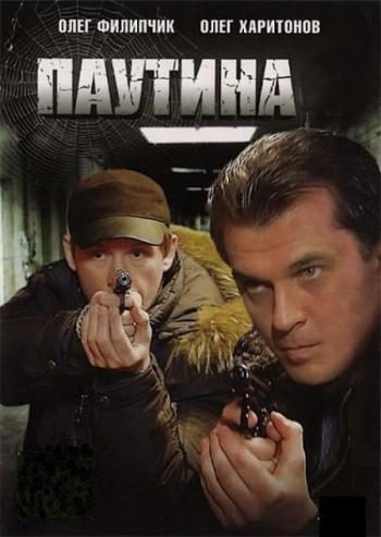Паутина 4 (1-16 серии из 16)