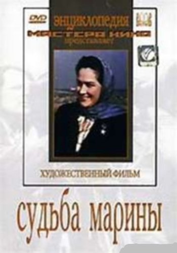 Судьба Марины