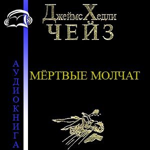 Мертвые молчат