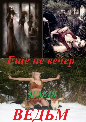 Ещё не вечер. Земля ведьм