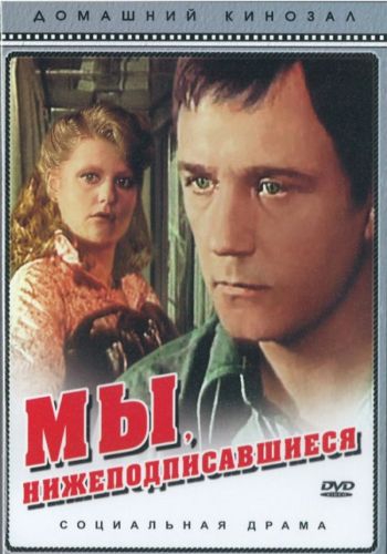 Мы, нижеподписавшиеся (2-е серии)