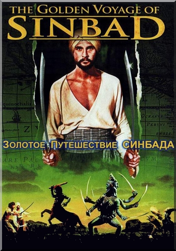 Золотое путешествие Синдбада / The Golden Voyage of Sinbad 2xDUB+3xMVO +3xAVO