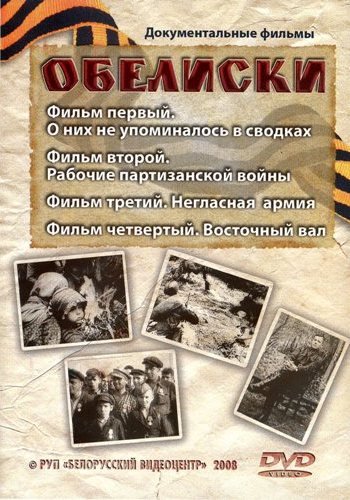 Обелиски (8 фильмов из 8)