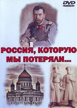Россия, которую мы потеряли