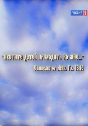 Пустите детей приходить ко мне...