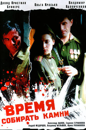 Время собирать камни