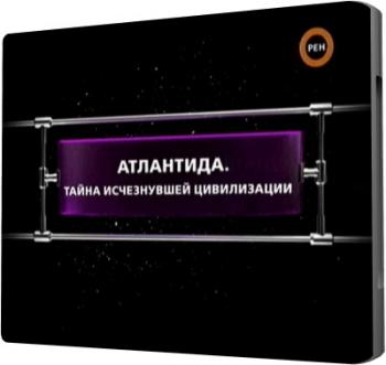 Фантастические истории. Атлантида. Тайна исчезнувшей цивилизации