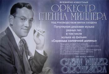 Оркестр Гленна Миллера под руководством Вилла Салдена - Часть 1
