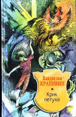 Крик петуха