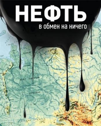 Нефть в обмен на ничего
