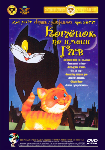 Котенок по имена Гав. Сборник Мультфильмов