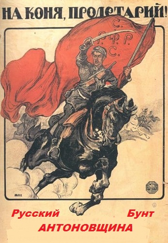 Русский бунт. Антоновщина (2 серии)