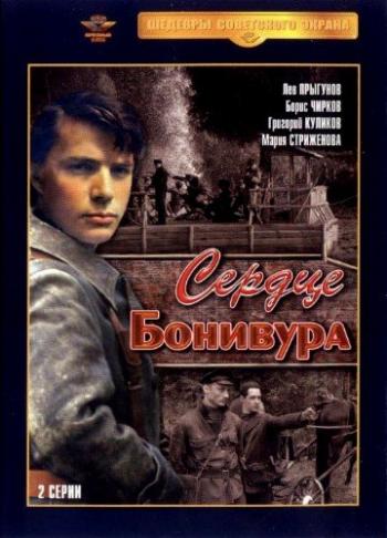 Сердце Бонивура (2 серии)