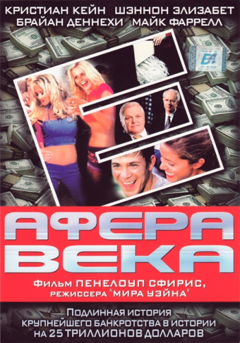 Афера века / The Crooked E: The Unshredded Truth About Enron DVO