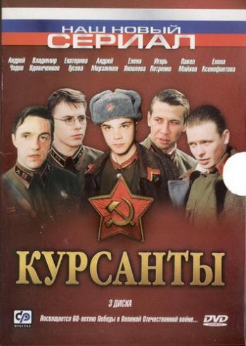 Курсанты (1-10 серии из 10)