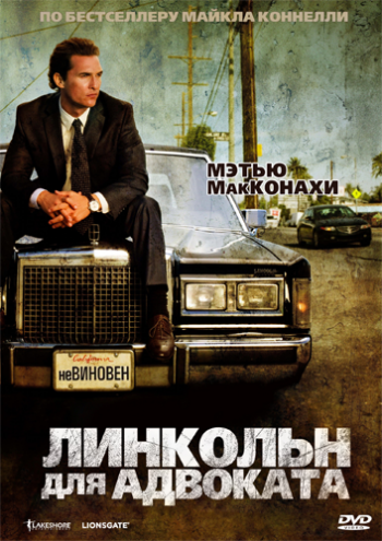 Линкольн для адвоката / The Lincoln Lawyer DUB