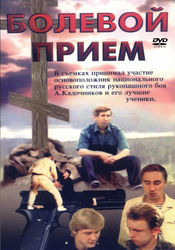 Болевой прием
