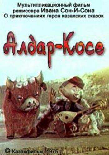 Алдар-Косе