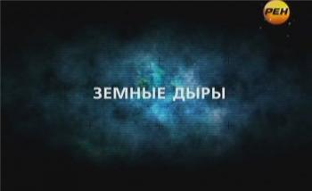День космических историй. Земные дыры