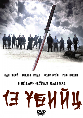 13 убийц / 13 assassins / Jusan-nin no shikaku MVO
