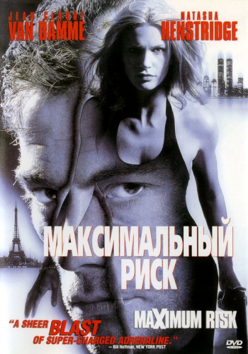 Максимальный риск / Maximum Risk DUB+MVO