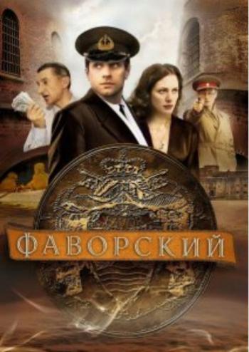 Фаворский (1-10 серии из 10)