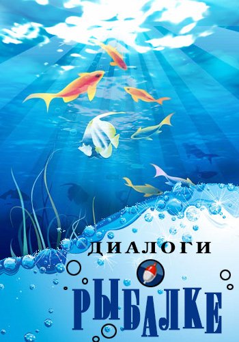 Диалоги о рыбалке (Эфир от 01.11.2014)